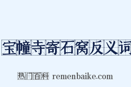 宝幢寺寄石窝反义词是什么意思的图片